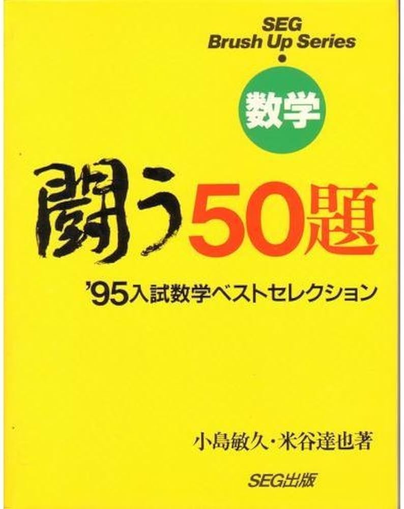 数学 闘う50題 | 小島 敏久 |本 | 通販 | Amazon