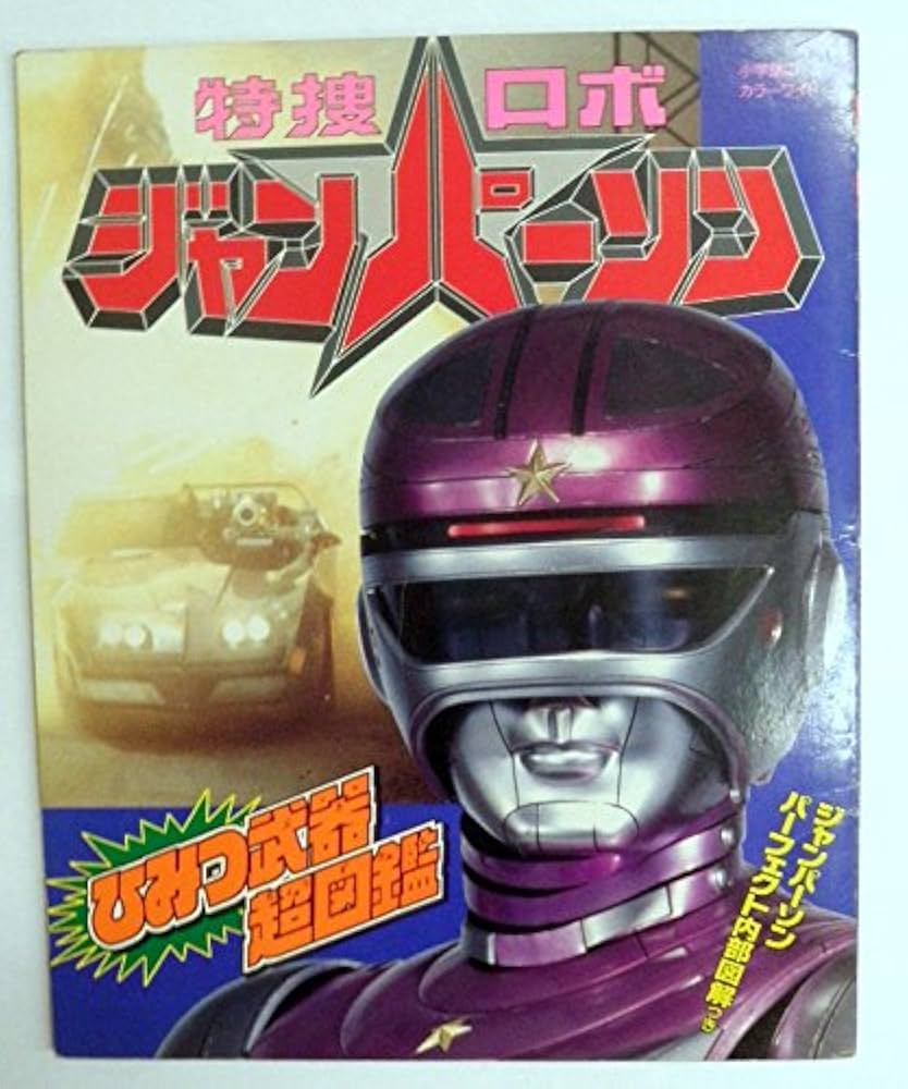 Amazon.co.jp: 特捜ロボジャンパーソンひみつ武器超図鑑 (小学館の