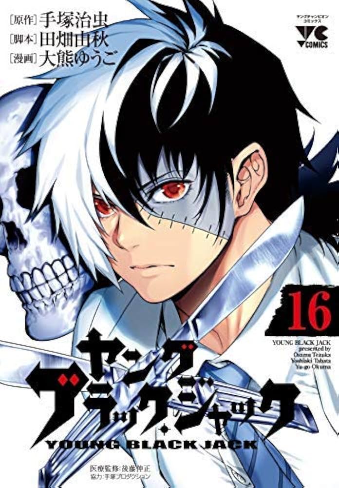 コミック】ヤング ブラック・ジャック（全16巻） |本 | 通販 | Amazon