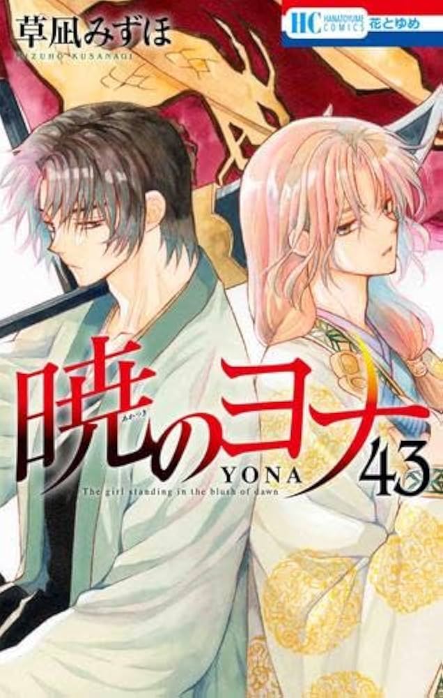暁のヨナ コミック 1-43巻セット (白泉社) |本 | 通販 | Amazon