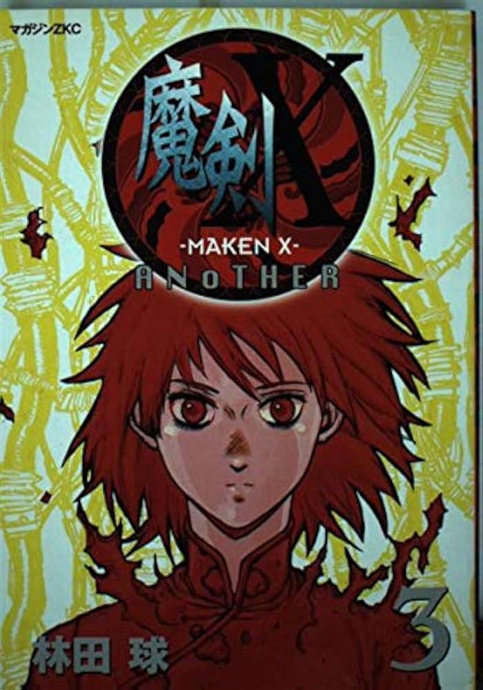 魔剣X ANOTHER 3 (マガジンZコミックス) | 林田 球 |本 | 通販 | Amazon