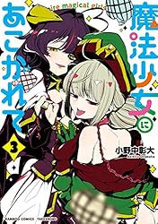 Amazon.co.jp: 魔法少女にあこがれて (2) (バンブーコミックス) eBook