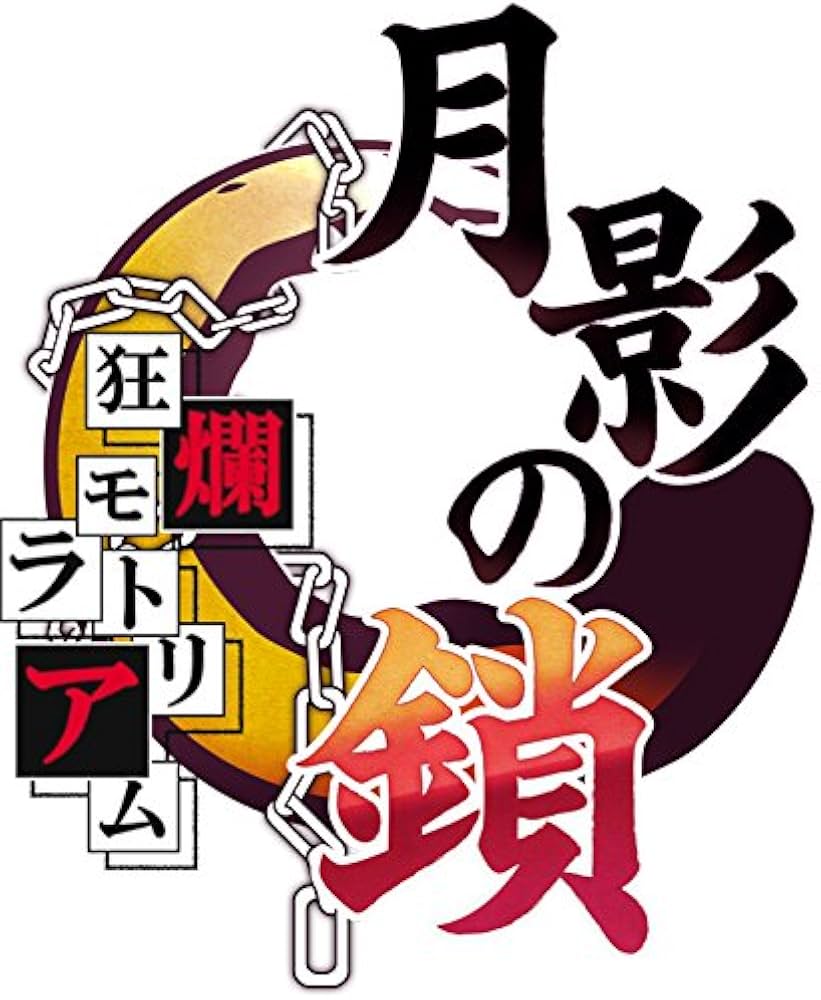 Amazon.co.jp: 月影の鎖~狂爛モラトリアム~ 初回限定版 - PS Vita : ゲーム