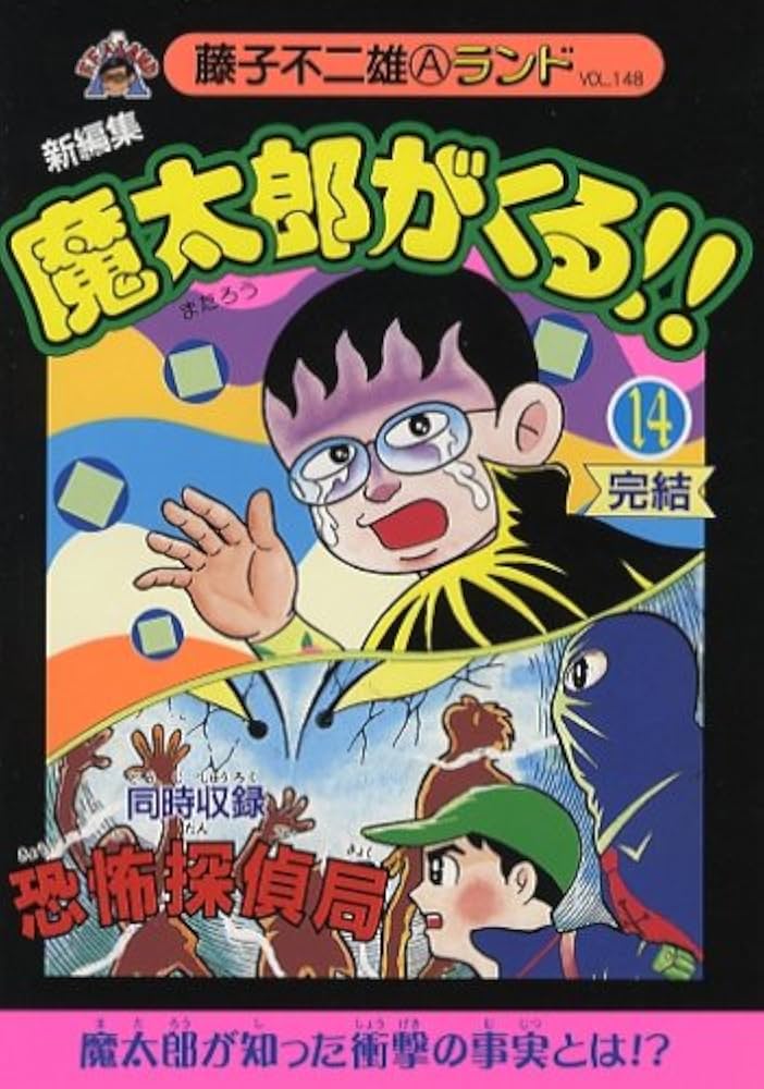 Amazon.co.jp: 新編集魔太郎がくる!!第14巻 (藤子不二雄Aランド Vol