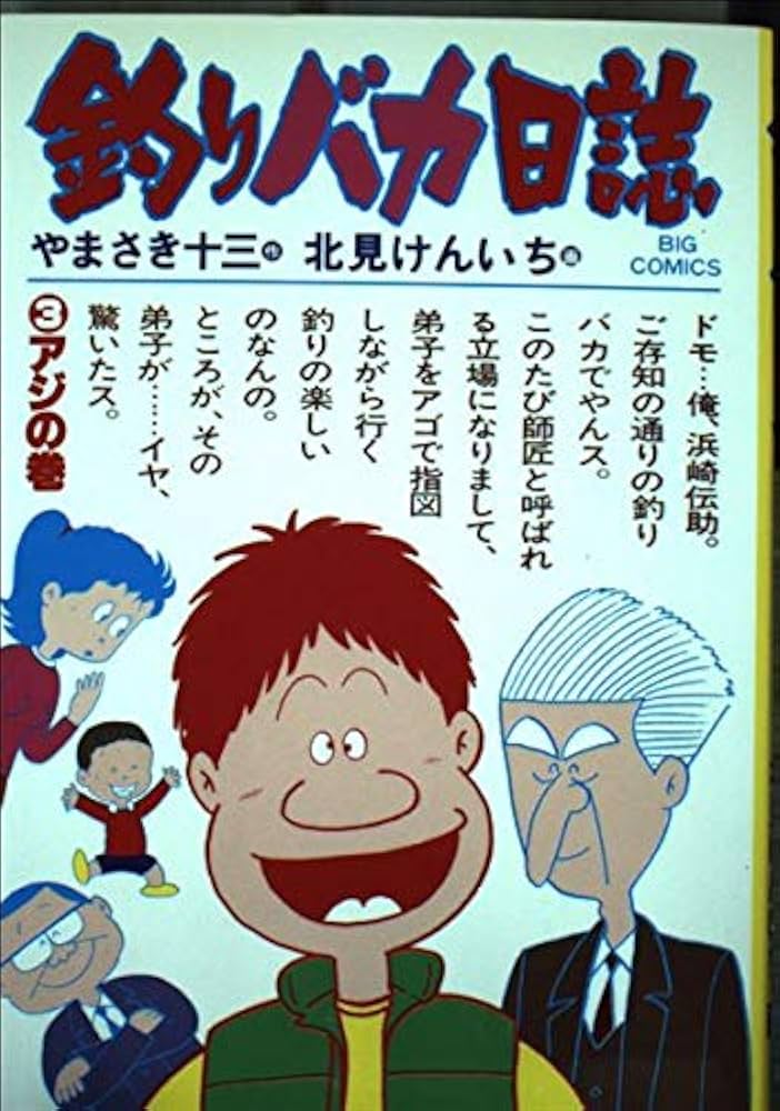 Amazon.co.jp: 釣りバカ日誌: アジの巻 (3) (ビッグコミックス) : や