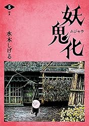 Amazon.co.jp: 水木しげる 妖怪画集「妖鬼化（ムジャラ）」 第6巻 東北
