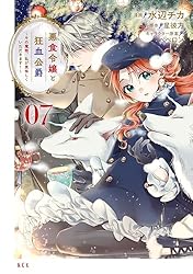 悪食令嬢と狂血公爵 ～その魔物、私が美味しくいただきます！～（10