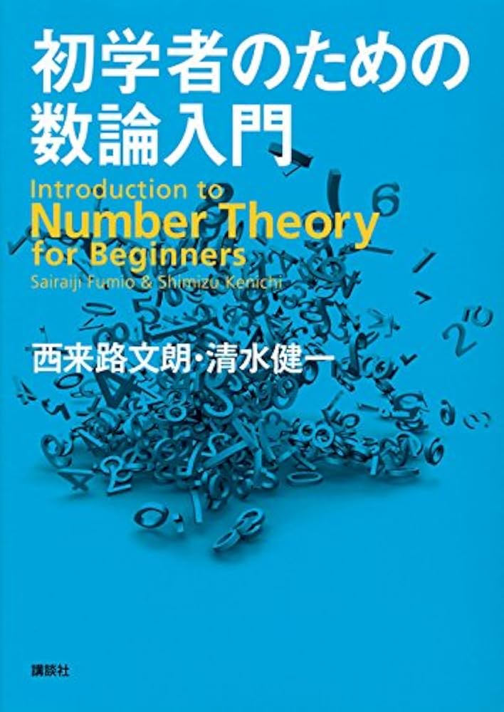 初学者のための数論入門 | 西来路 文朗, 清水 健一 |本 | 通販 | Amazon