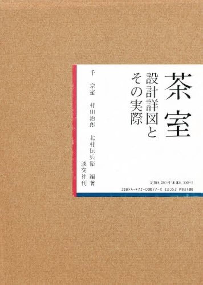 Amazon.co.jp: 茶室―設計詳図とその実際 : 千 宗室: 本