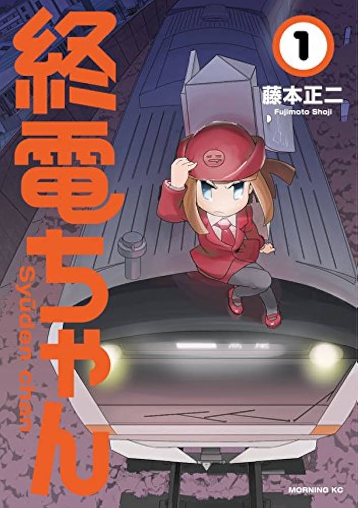 終電ちゃん(1) (モーニングKC) | 藤本 正二 |本 | 通販 | Amazon