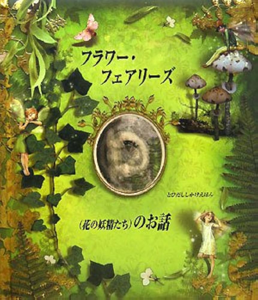 Amazon.co.jp: フラワ-・フェアリ-ズ(花の妖精たち)のお話 (とびだし