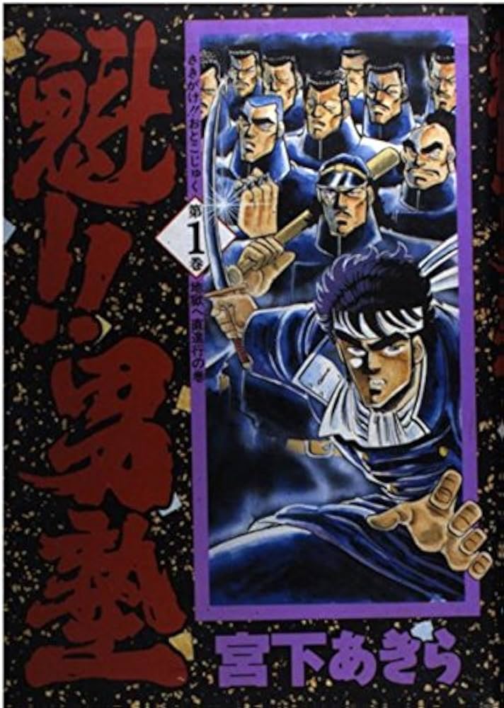 魁 男塾 1 | 宮下 あきら |本 | 通販 | Amazon