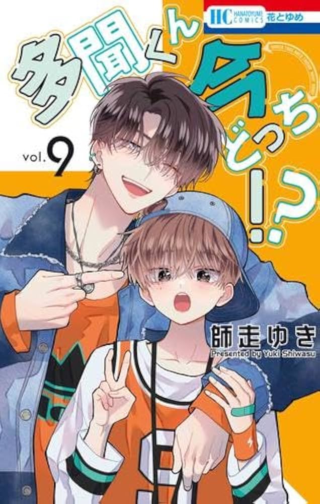 多聞くん今どっち!? コミック 1-9巻セット (白泉社) | 師走ゆき |本