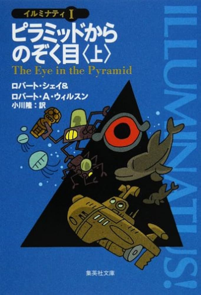 ピラミッドからのぞく目 (上) イルミナティ 1 (イルミナティ) (集英社
