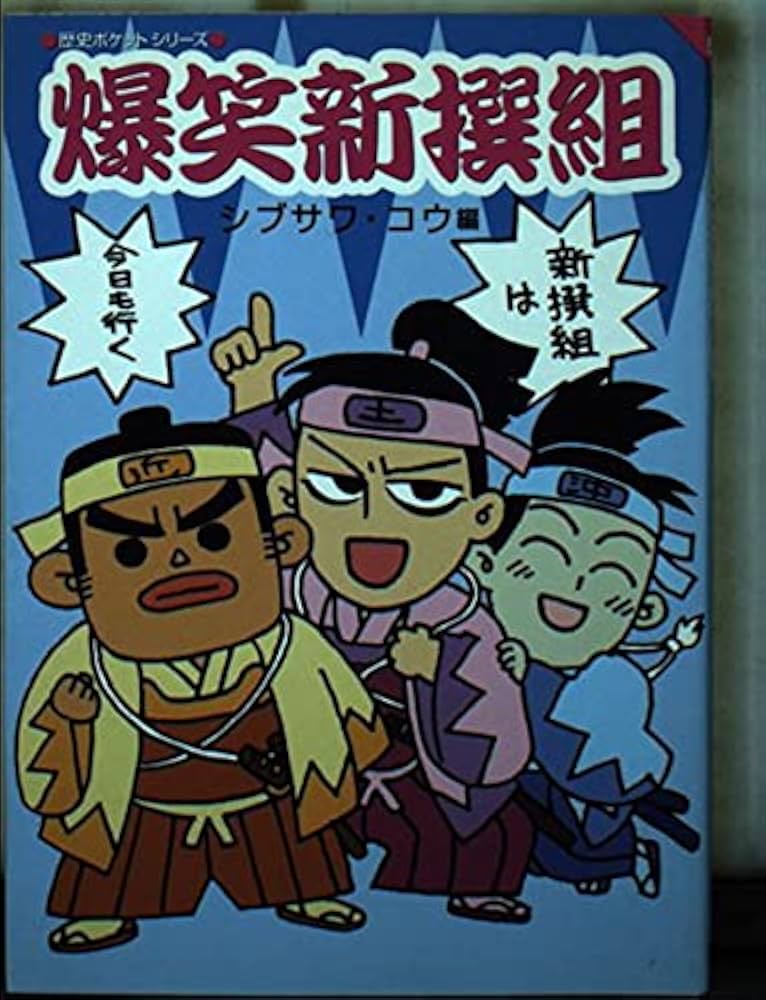 爆笑新撰組 (歴史ポケットシリーズ) | シブサワ コウ |本 | 通販 | Amazon