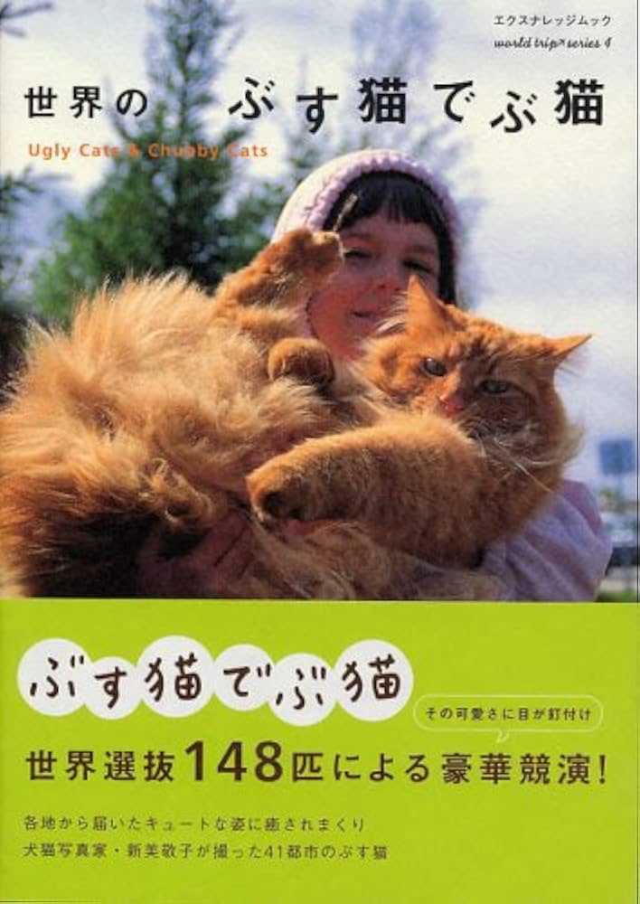 Amazon.co.jp: 世界のぶす猫でぶ猫 (エクスナレッジムック world trip