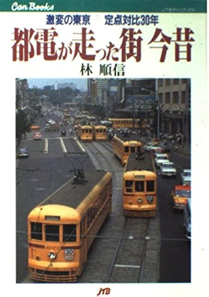 Amazon.co.jp: 都電が走った街 今昔 激変の東京 定点対比30年 (JTB