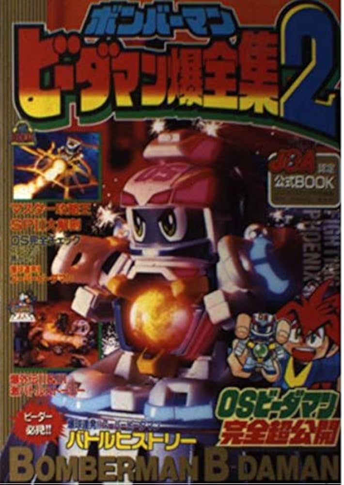 Amazon.co.jp: ボンバーマンビーダマン爆全集 2 (ワンダーライフ