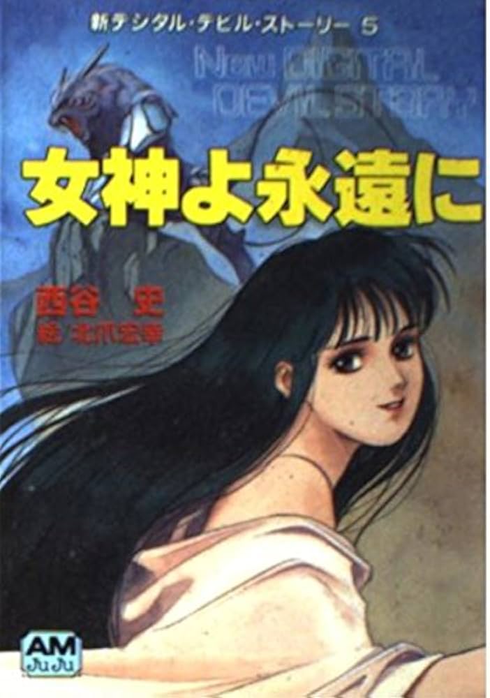 Amazon.co.jp: 女神よ永遠に (アニメージュ文庫 N- 79 新デジタル