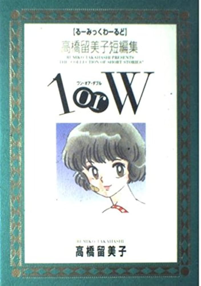 高橋留美子短編集 1orW: 高橋留美子傑作短編集 (1) (るーみっく