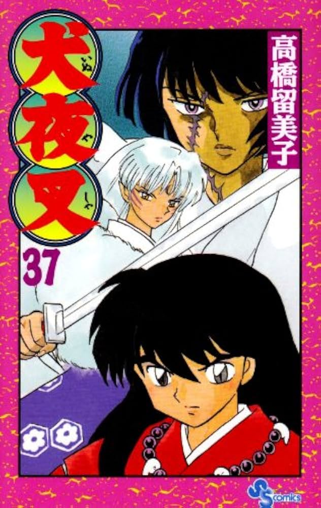 犬夜叉 (37) (少年サンデーコミックス) | 高橋 留美子 |本 | 通販 | Amazon