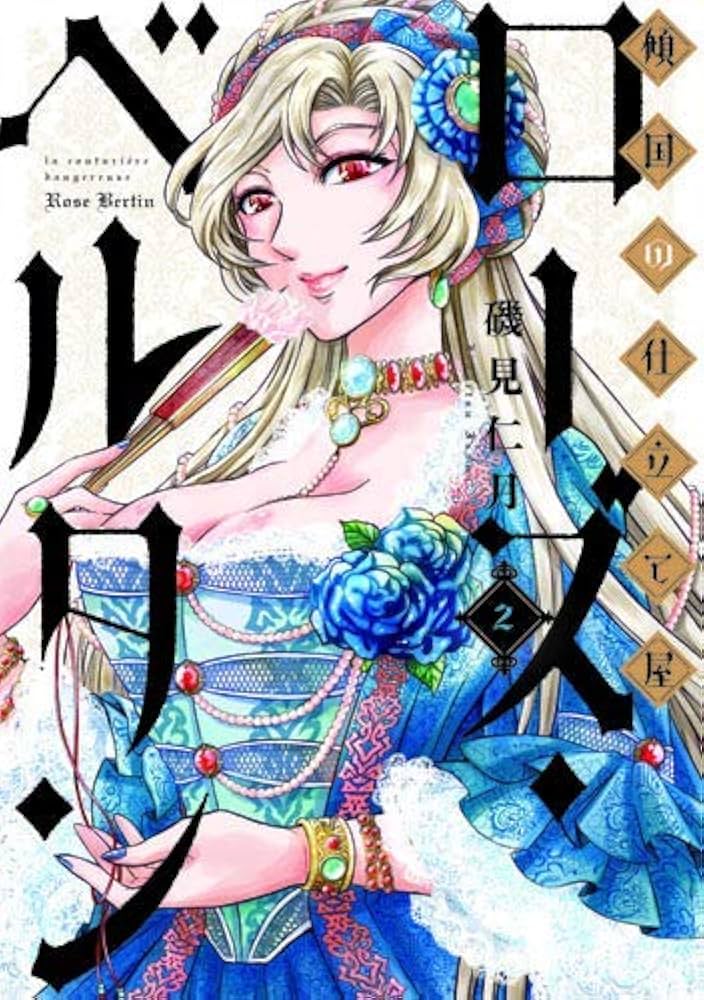 傾国の仕立て屋 ローズ・ベルタン コミック 1-2巻セット |本 | 通販