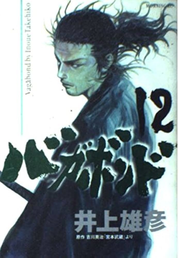 バガボンド(12)(モーニングKC) | 井上 雄彦, 吉川 英治 |本 | 通販