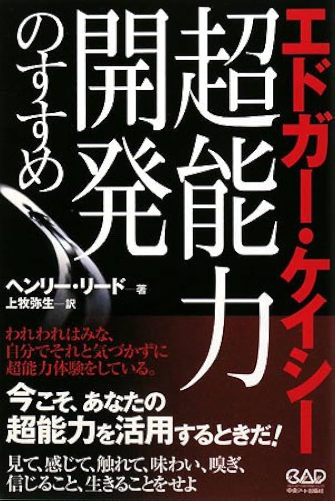 エドガー・ケイシー:超能力開発のすすめ | ヘンリー リード, Reed