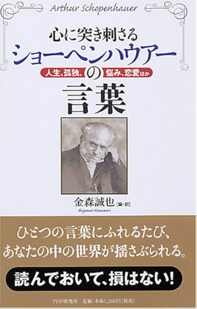 心に突き刺さるショーペンハウアーの言葉 | アルトゥール・ショーペン