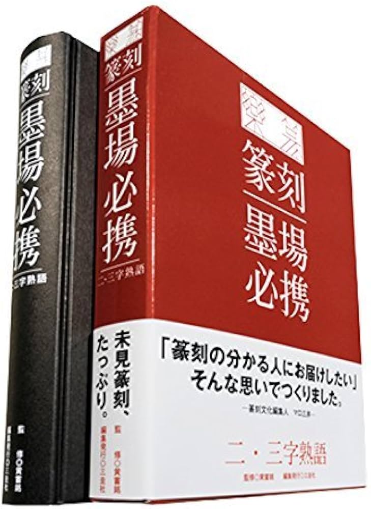 楽篆『篆刻・墨場必携』二・三字熟語 | 黄嘗銘 |本 | 通販 | Amazon
