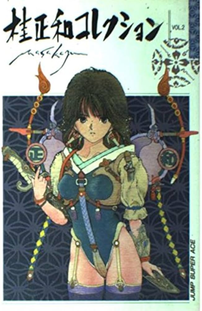 桂正和コレクション vol.2 (ジャンプスーパーコミックス) | 桂 正和