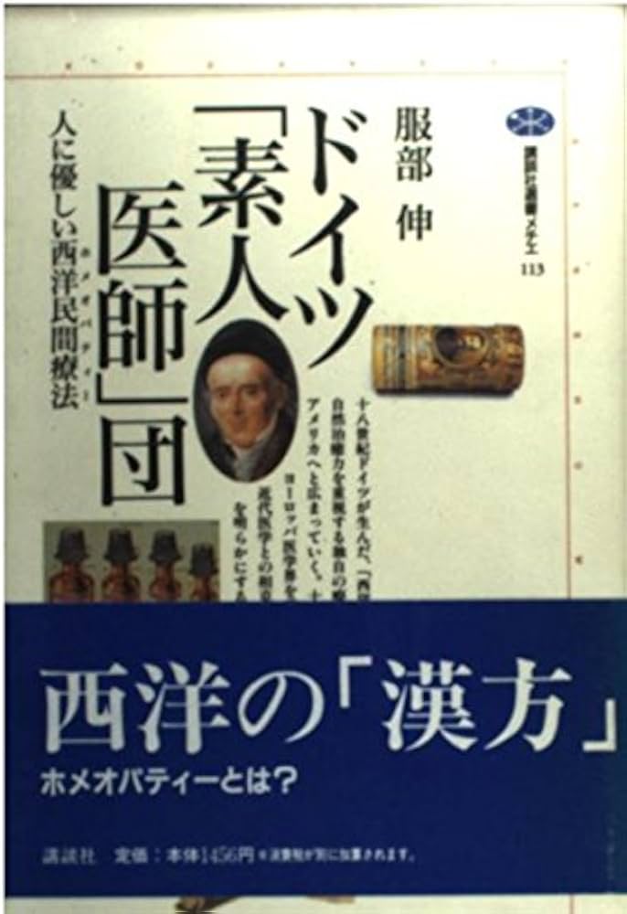 ドイツ「素人医師」団 人に優しいヨーロッパ民間療法 (講談社選書