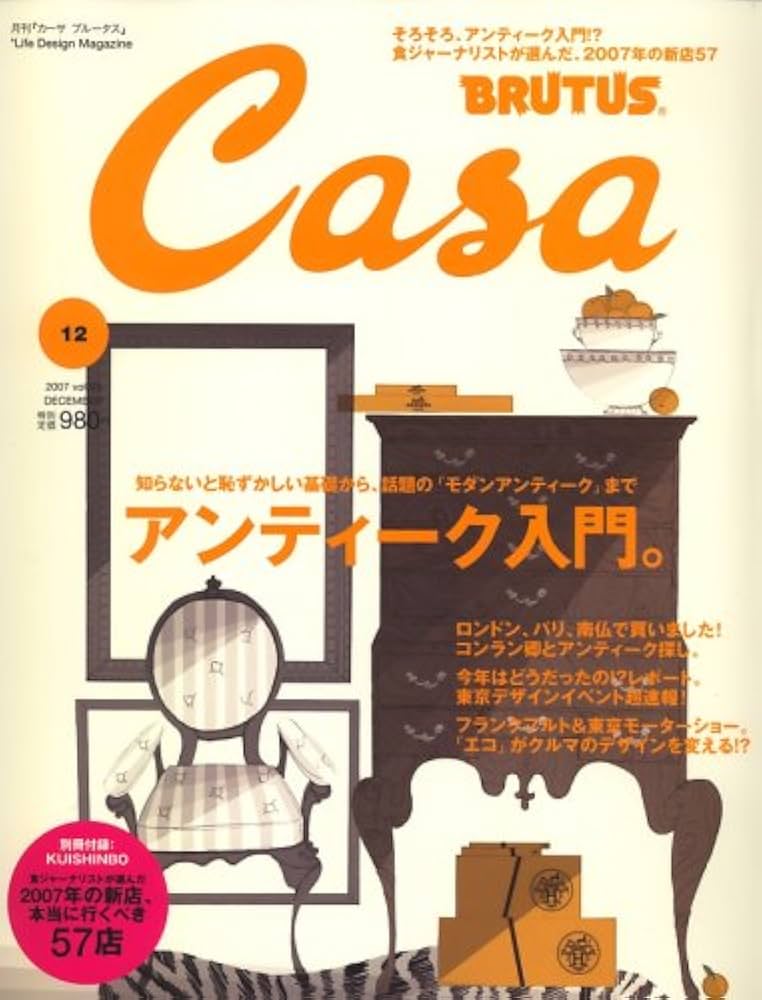 Amazon.co.jp: Casa BRUTUS (カーサ・ブルータス) 2007年 12月号 [雑誌