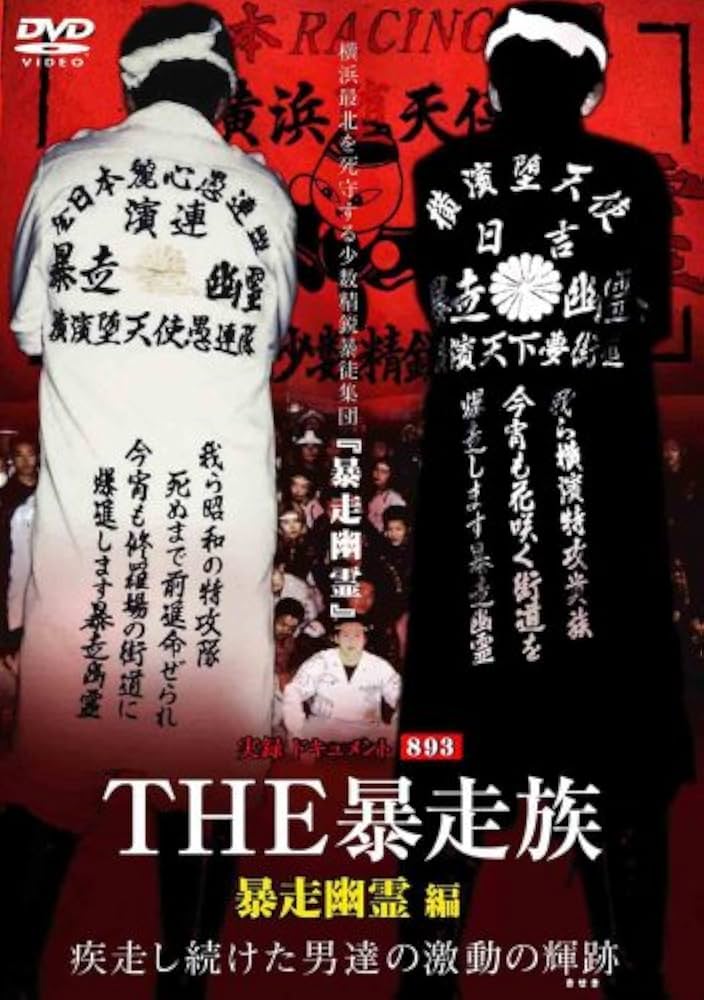 Amazon.co.jp: 実録ドキュメント893 THE 暴走族 「暴走幽霊」編 [DVD