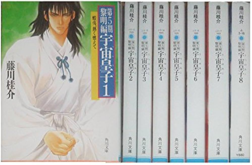 Amazon.co.jp: 宇宙皇子 黎明編 全8巻セット (角川文庫) : 本