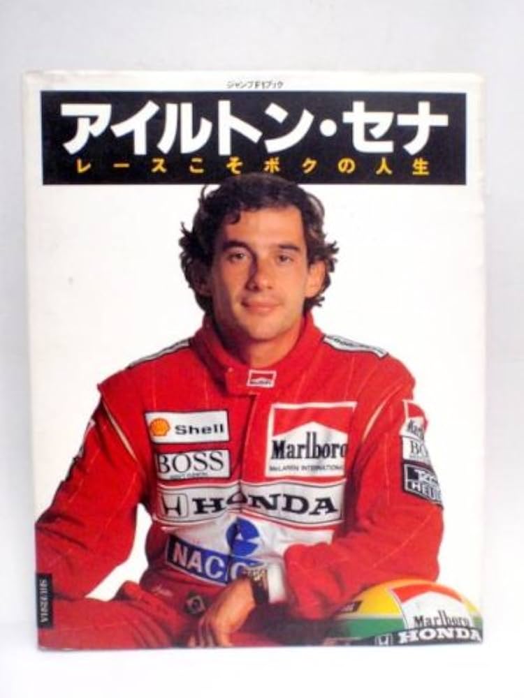 Amazon.co.jp: アイルトン・セナ・レースこそボクの人生 (ジャンプF1