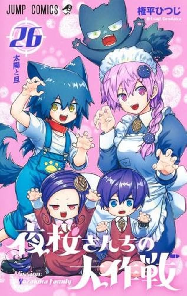 夜桜さんちの大作戦 コミック 1-26巻セット |本 | 通販 | Amazon