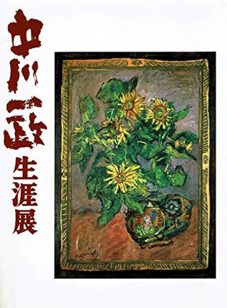 中川一政生涯展 | TBS・TBSビジョン |本 | 通販 | Amazon
