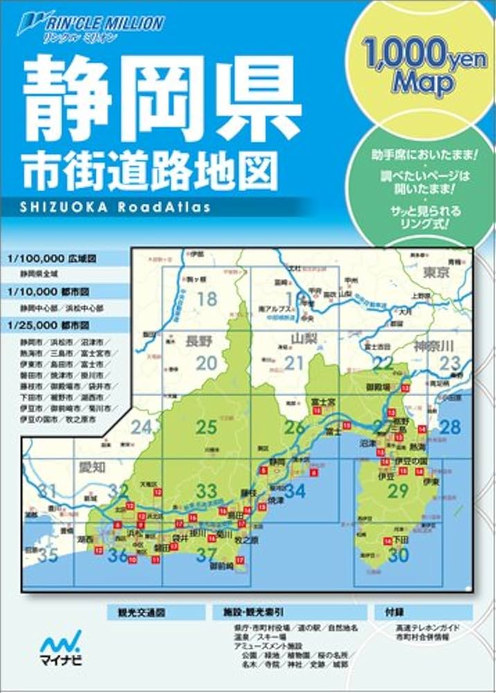 リンクルミリオン静岡県市街道路地図 (リンクルミリオン 1、000yen map