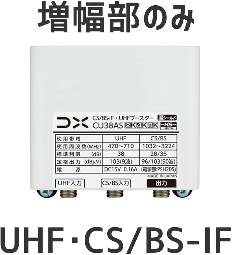 Amazon.co.jp: DXアンテナ UHF・BS/CS-IFブースター CU38AS増幅部のみ