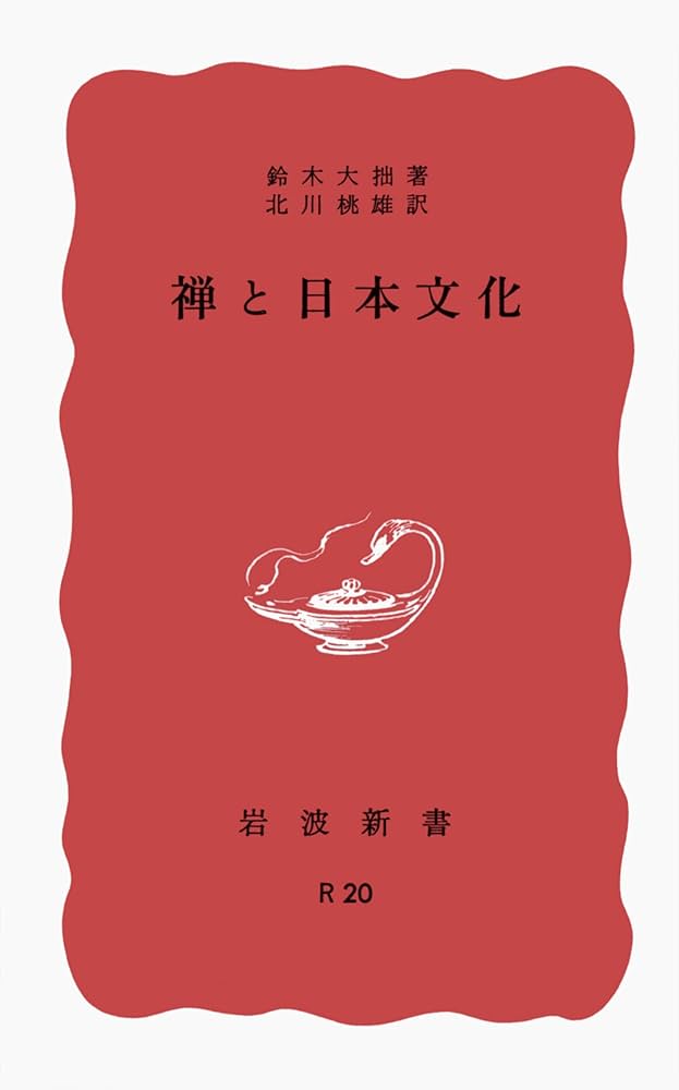 禅と日本文化 (岩波新書 赤版 75) | 鈴木 大拙, 北川 桃雄 |本 | 通販