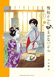 Amazon.co.jp: 舞妓さんちのまかないさん（1） (少年サンデー