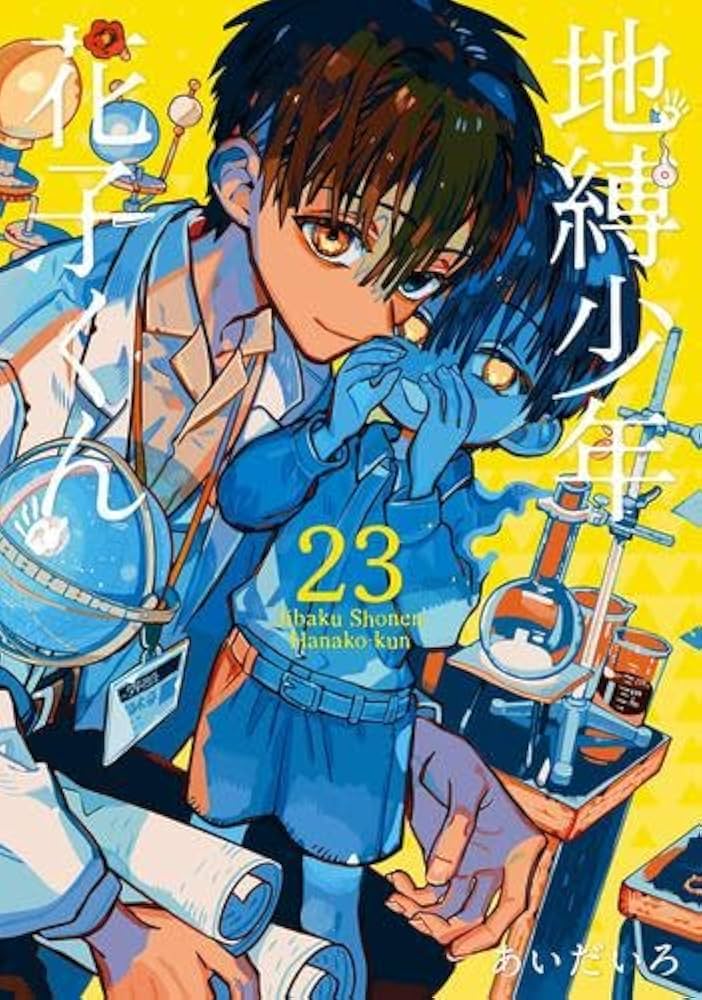 地縛少年 花子くん コミック 0-23巻セット (スクウェア・エニックス
