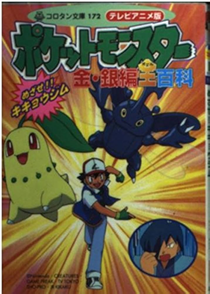 Amazon.co.jp: ポケットモンスター金・銀編全百科めざせキキョウジム