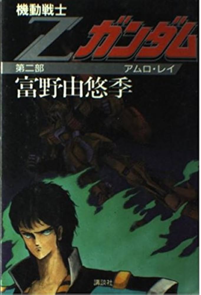 機動戦士Zガンダム (第2部) アムロ・レイ | 富野 由悠季, 永野 護 |本