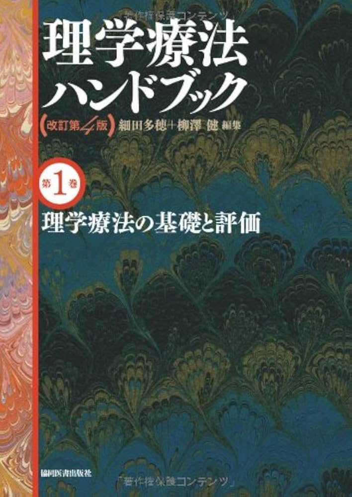 理学療法の基礎と評価(理学療法ハンドブック 改訂第4版) | 細田多穂