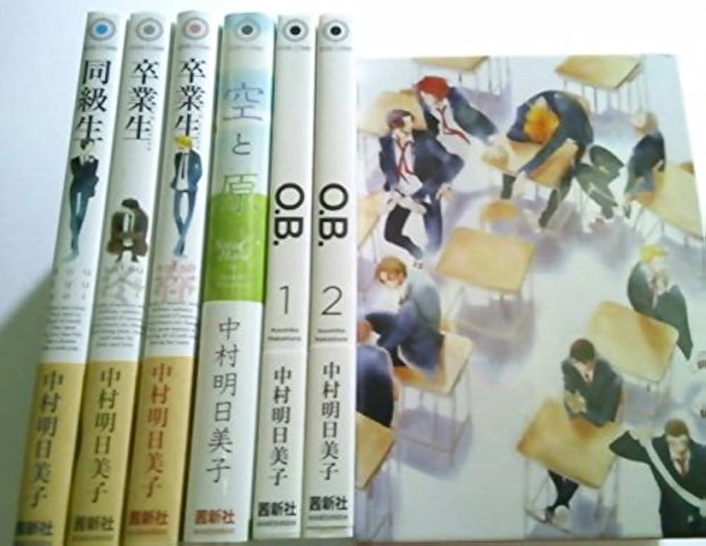 同級生 O.B 中村明日美子 BOX | 中村明日美子 |本 | 通販 | Amazon