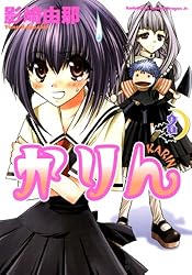 Amazon.co.jp: かりん(1) (ドラゴンコミックスエイジ) 電子書籍: 影崎