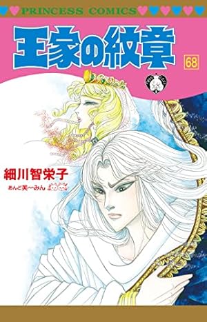 王家の紋章(68) 68巻』｜感想・レビュー・試し読み - 読書メーター