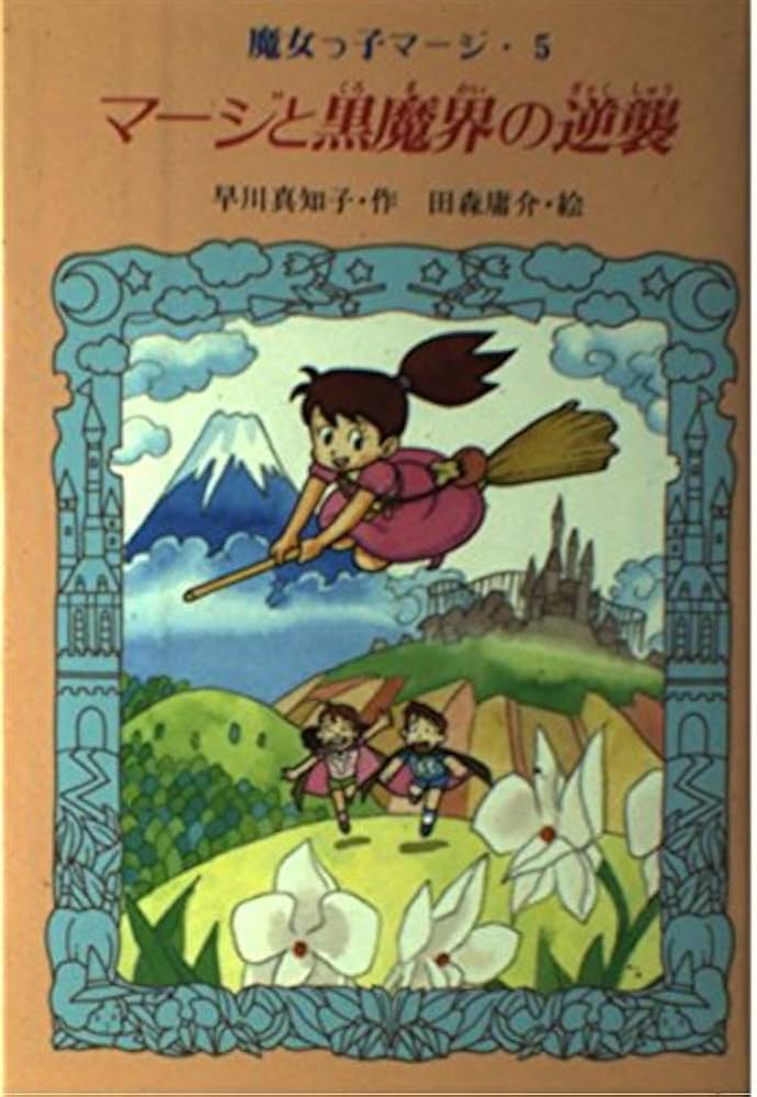 マージと黒魔界の逆襲 (魔女っ子マージ 5) | 早川 真知子 |本 | 通販